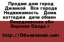Продам дом город Джанкой - Все города Недвижимость » Дома, коттеджи, дачи обмен   . Свердловская обл.,Верхняя Салда г.